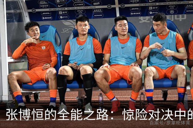 张博恒的全能之路：惊险对决中的胜利艺术