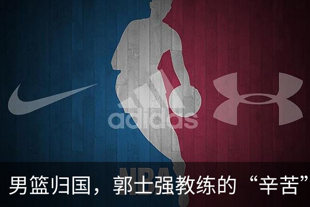 男篮归国，郭士强教练的“辛苦”与“功劳”大讨论