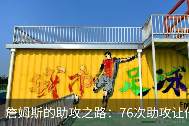 詹姆斯的助攻之路：76次助攻让他飞得更高！