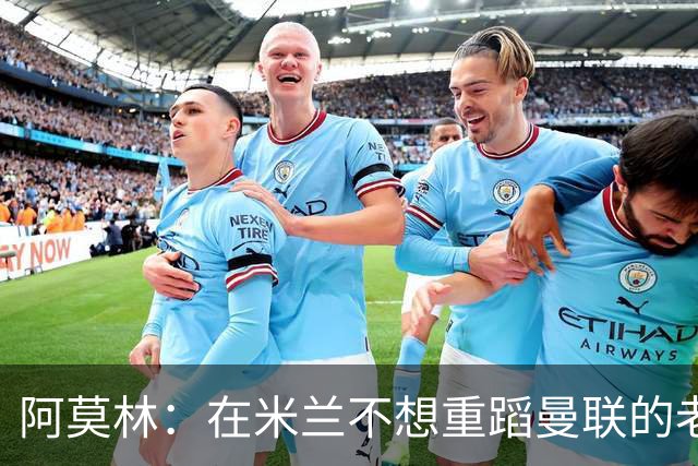 阿莫林：在米兰不想重蹈曼联的老路