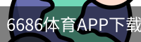 6686体育
